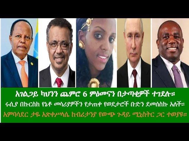 ENN Ethiopia Evening News Aug 16, 2024.