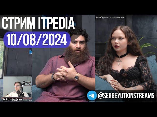 itpedia  Маркаряна у Ениной / Стрим 10.08.2024 / ТГ@sutkin_streams / Jolygames 10 08 2024 24