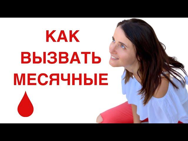 КАК ВЫЗВАТЬ МЕСЯЧНЫЕ. ЗАДЕРЖКА МЕСЯЧНЫХ