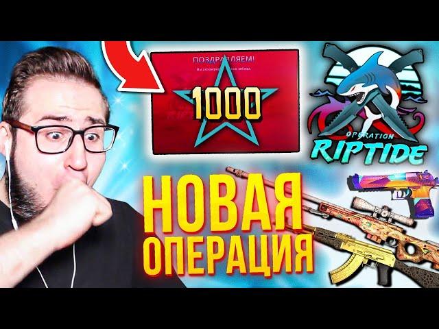 НОВАЯ ОПЕРАЦИЯ RIPTIDE В КС ГО! DUST 2 ИСПОРТИЛИ? КУПИЛ 1.000 ЗВЕЗД! НОВОЕ ОБНОВЛЕНИЕ В CS:GO