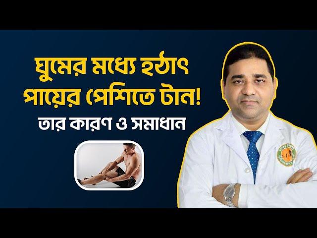 ঘুমের মধ্যে হঠাৎ পায়ের পেশিতে টান! তার কারণ ও সমাধান | Leg Muscle Tension!  ডা. এম ইয়াছিন আলী