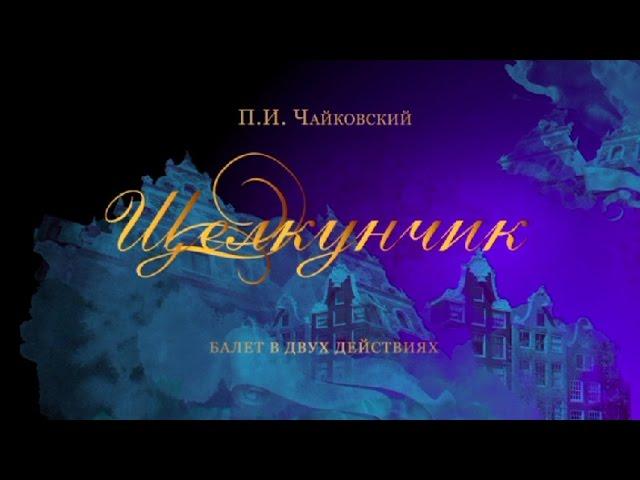 "Nutcracker". The Kremlin ballet. "Щелкунчик". Кремлевский балет.