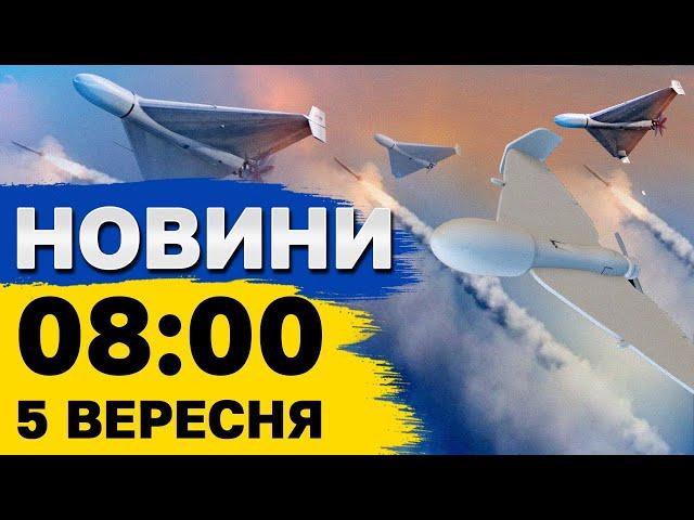 Новини 8:00 5 вересня. Атака на Бєлгород, Брянськ, Курськ, морські дрони в Новоросійську