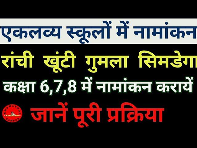 एकलव्य स्कूलों में नामांकन।। Eklavya School Admission।।