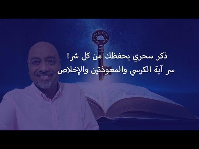 ذكر سحري يحفظك من كل شر! سر آية الكرسي والمعوذتين والإخلاص