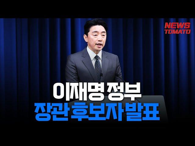 이재명 정부, 장관 후보자 발표 #이재명정부 #장관 #인선발표재명 정부, 장관 후보자 발표 #이재명정부 #장관 #인선발표