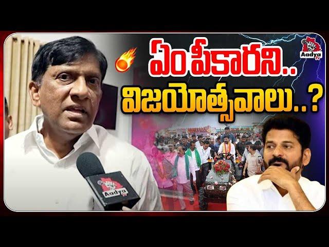 Ex MP Vindo Kumar Counter To Revanth Reddy | Hydra Demolitions | Lagacharla | Congress | AadyaTV