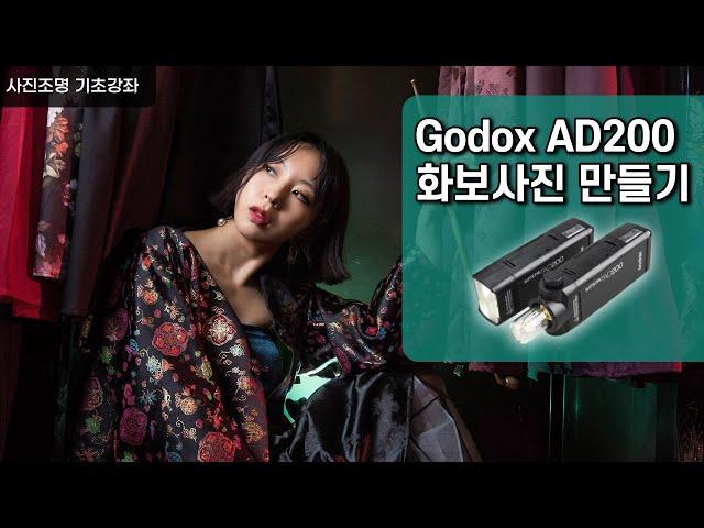 고독스 ad200/ 스피드라이트 3개로 조명 촬영법/ 3점 조명/ 컬러 젤필터 사용법/사진조명 기초강좌