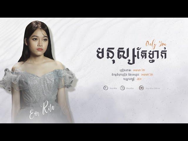 Ena Rita - មនុស្សតែម្នាក់ The Only One  [ Lyric Video ]