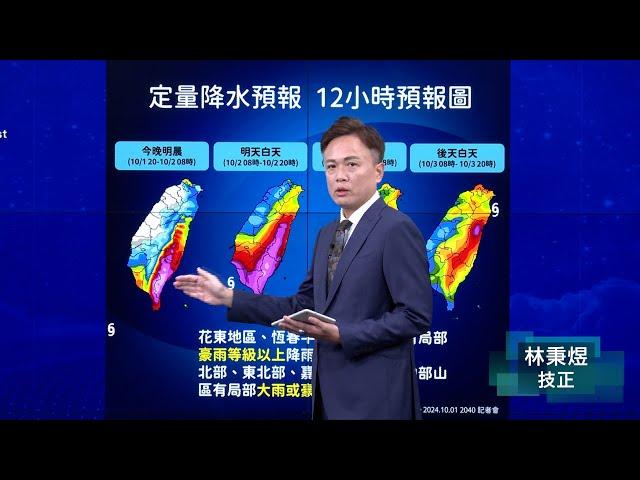 113年10月01日20:40山陀兒颱風警報記者會 (中央氣象署發布)