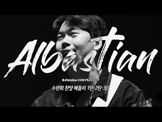 [CCM Playlist] 곧 여름수련회잖아? 수련회 찬양 메들리 1·2·3탄 | 2030 모여랏, 알바스천, Albastian, 캠프찬양, 헬스 찬양, 신나는 찬양