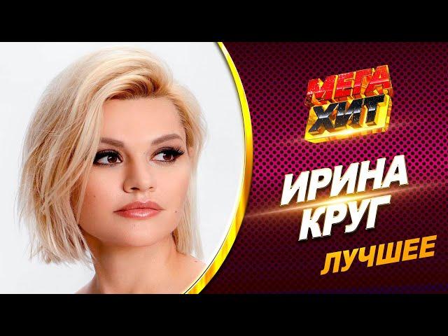 Ирина Круг - ЛУЧШЕЕ!! КЛИПЫ И КОНЦЕРТЫ!!! @MEGA_HIT