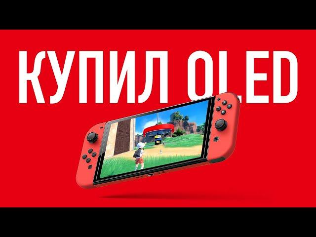 Купил Nintendo Switch Oled в 2024 году