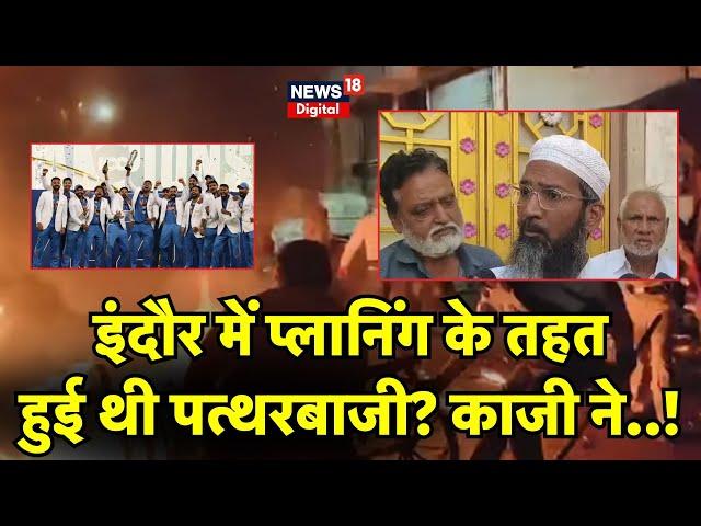 Indore Violence: Mhow Clashes पर Jama Masjid से बड़ा खुलासा | MP News | Champions Trophy | Top News