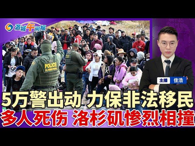 市长确认！动用5万警力 保非法移民；已有致死 华人常购熟食全美召回；多人死伤 洛杉矶警匪惨烈相撞；401k明年大变动 影响所有工薪族；移民局华人递解官入狱21年；炸弹气旋袭击南加；洛城午间报1124