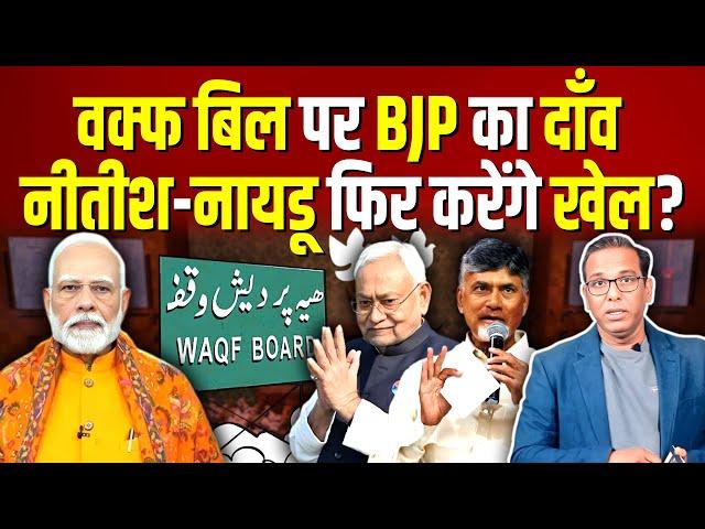 Waqf Bill पर BJP का दाँव, Nitish - Naidu फिर करेंगे खेल? #ashokkumarpandey