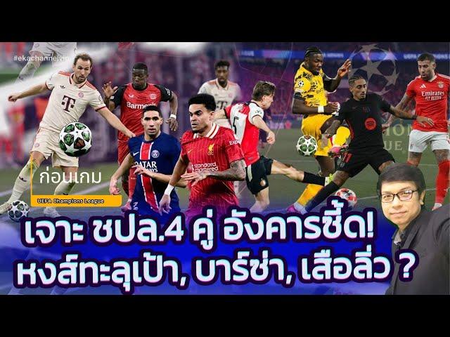  ก่อนเกม ยูฟ่าแชมเปียนส์ลีก : เจาะ ชปล.4 คู่ อังคารซี้ด! หงส์ทะลุเป้า, บาร์ซ่า, เสือลิ่ว?