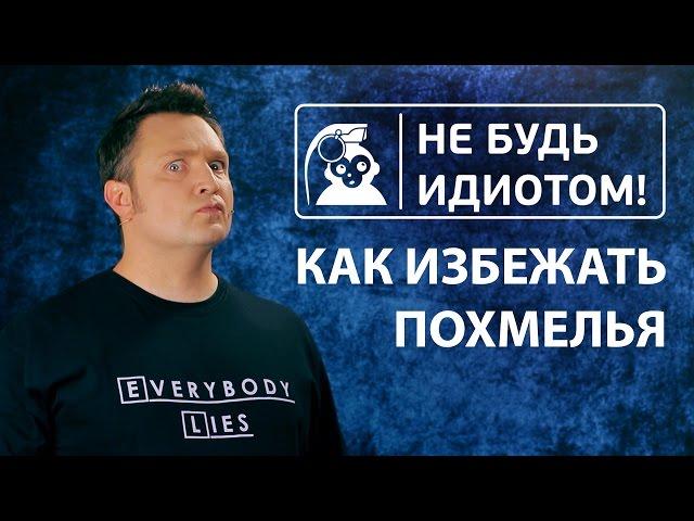 Не будь идиотом! Как избежать похмелья.