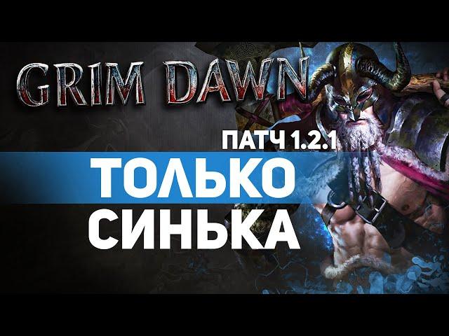 Grim Dawn ПАТЧ 1.2.1 - Билд Страж (Шаман + Солдат) Ответный урон Молнией. Дикость. Сет Щит Рассвета