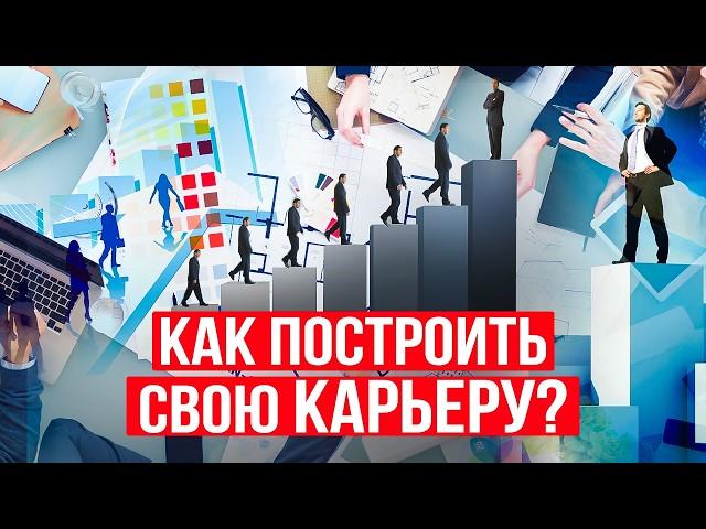 Что может РАЗРУШИТЬ любую КАРЬЕРУ? Узнай, как НАЧАТЬ КАРЬЕРУ и добиться УСПЕХА в продвижении!