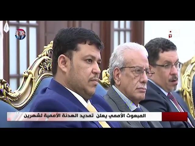 المبعوث الأممي يعلن  تمديد الهدنة الأممية لشهرين