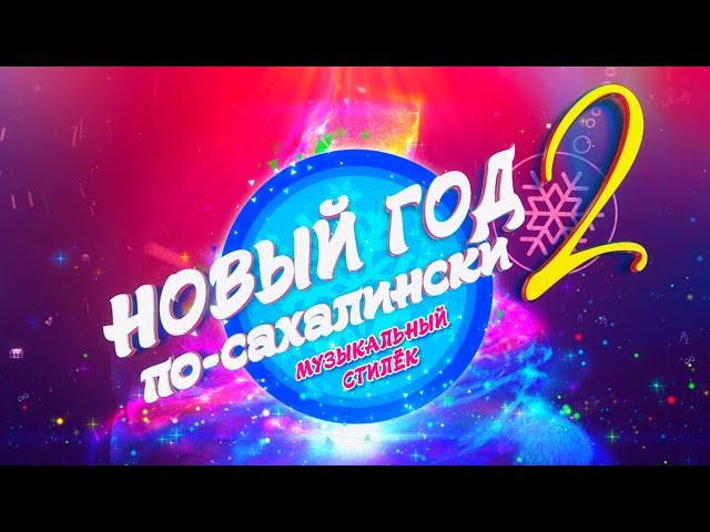 Эксклюзивное шоу «Новый год по-сахалински 2»