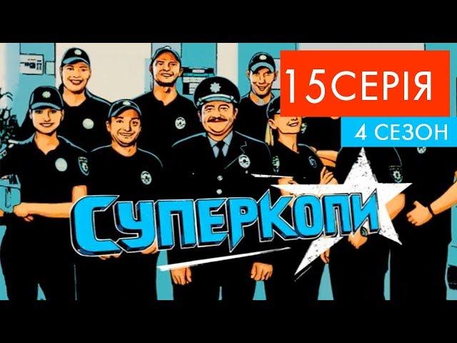 СуперКопи - 4 | 15 серія | НЛО TV