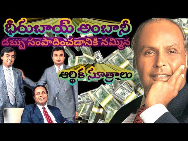 Reliance Founder Dhirubhai Ambani Money tips || Dhirubhai Ambani || Maruthi Enukonda