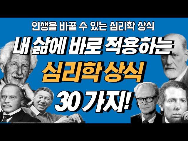 알면 도움되는 심리학 상식 30가지 -  심리학책 읽을 시간이 없는 사람을 위한 심리학강의