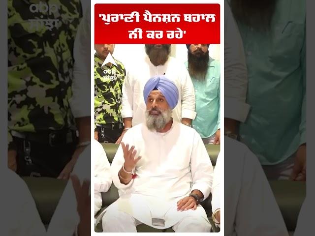 Bikram Majithia | 'ਪੁਰਾਣੀ ਪੈਨਸ਼ਨ ਬਹਾਲ ਨੀ ਕਰ ਰਹੇ' | Cm Bhagwant Mann |AAP  | #shorts