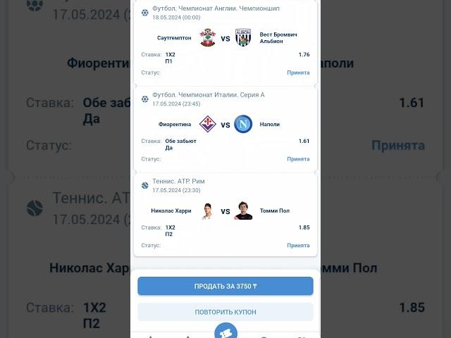 экспресс дня 17.05 #ставки