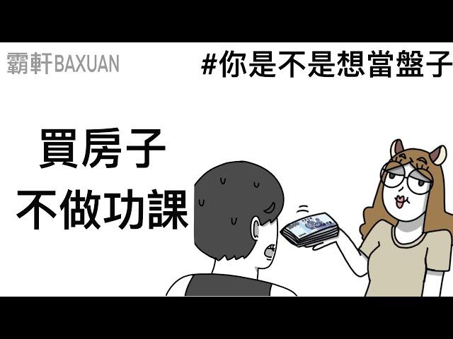 第一次買房就當盤子｜房子好貴｜霸軒與小美 Baxuan & Mei