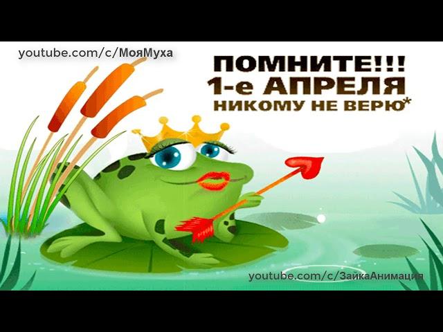 ШУТИТЬ ИЛИ НЕ ШУТИТЬШуточная Песенка к 1 АПРЕЛЯ#1апреля