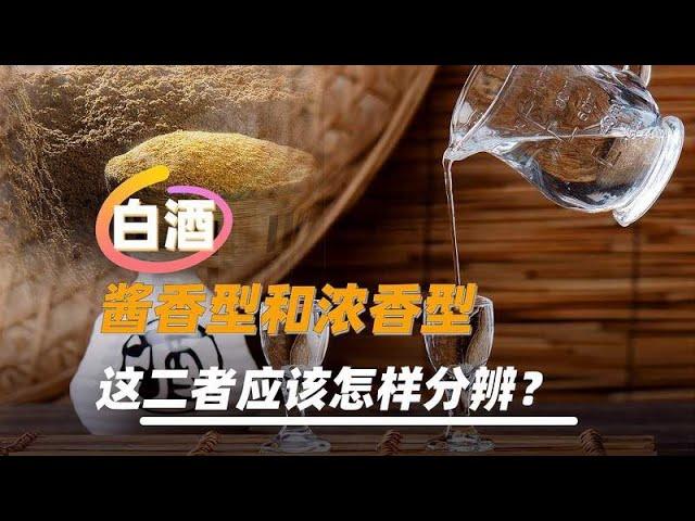 白酒分为酱香型和浓香型，二者有什么不同，应该怎样分辨？