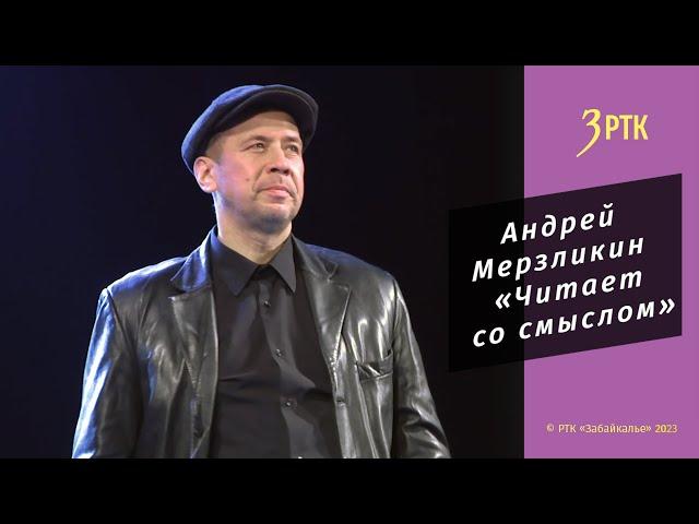 Артист театра и кино Андрей Мерзликин снова в Забайкалье