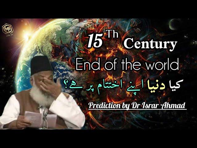 "15th century End of the world "(Prediction By Dr Israr Ahmad)#bayan #drisrarahmad#islamicscholar