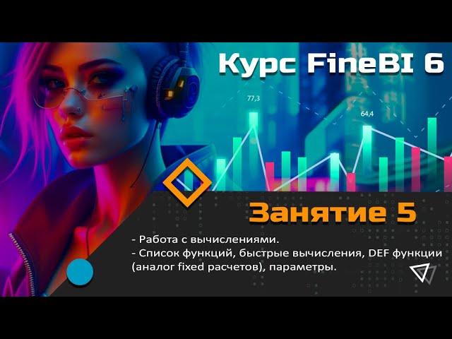 Курс FineBI 6 (занятие 5) Работа с вычислениями. DEF функции (аналог fixed расчетов)