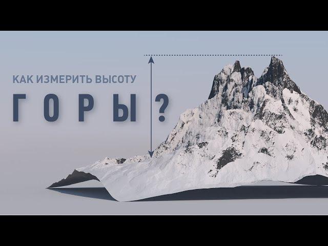 Как измерить высоту горы? | На глобусе