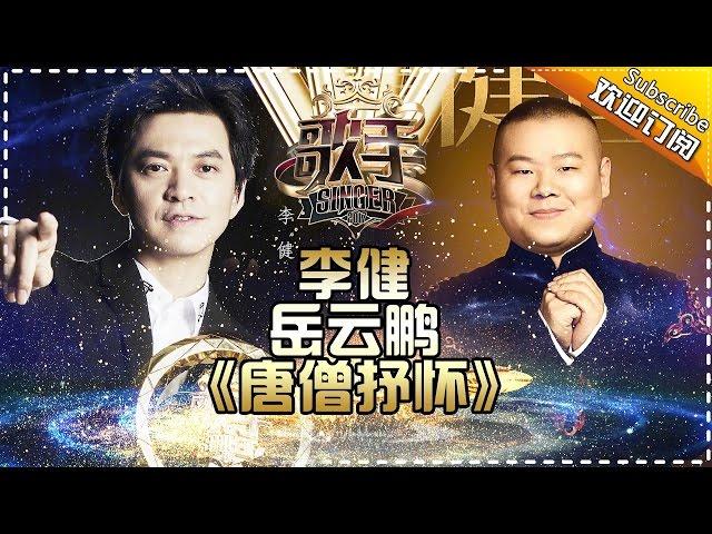 THE SINGER2017 Li Jian & Yue Yun Peng 《唐僧抒怀》 Ep.13 Single 20170415【Hunan TV Official 1080P】