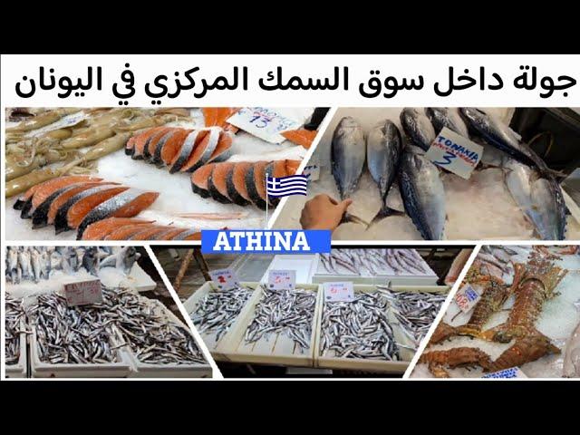 زيارة إلى سوق السمك في اليونان أثينا