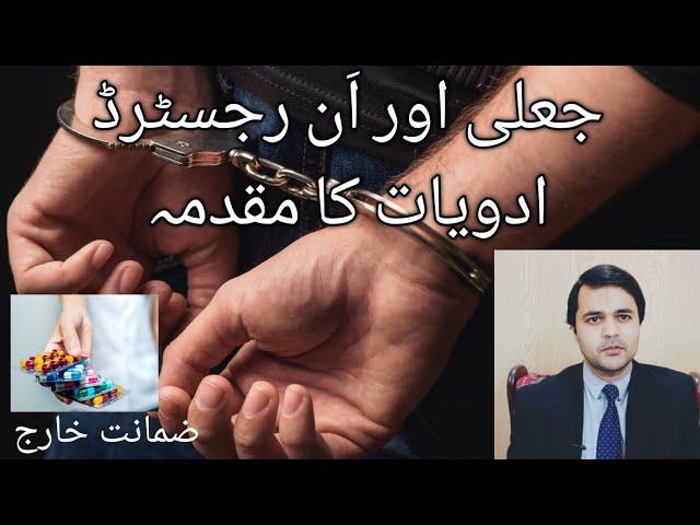 Fake and unregistered medicines case|bail was cancelled|ch Muhammad Ali advocate