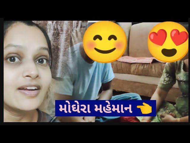 મોઘેરા મહેમાન આવ્યા  Moghera Mehman Avya 