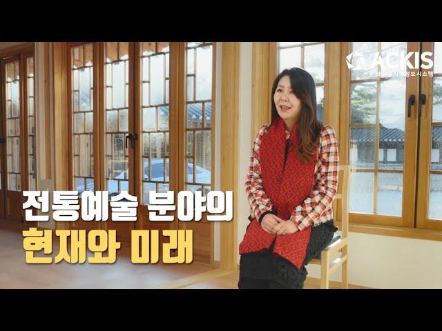 [5분칼럼] 제51편 "전통예술 분야의 현재와 미래"_국민대학교 김희선 교수