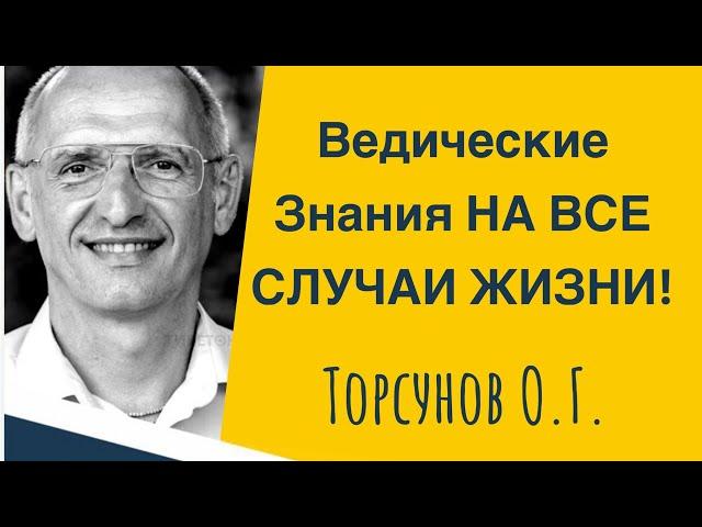 Ведические Знания на все случаи жизни! Торсунов лекции