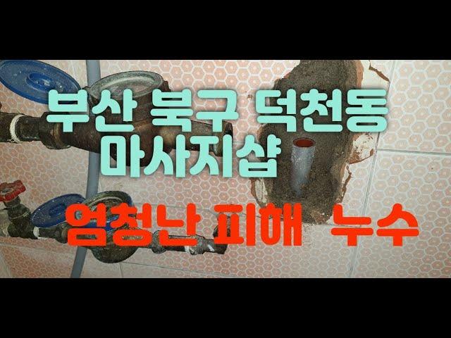 부산 북구 덕천동마사지샵 누수탐지