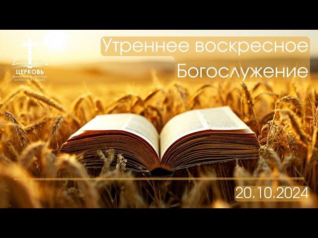 Утреннее Богослужение 20.10.2024 г.