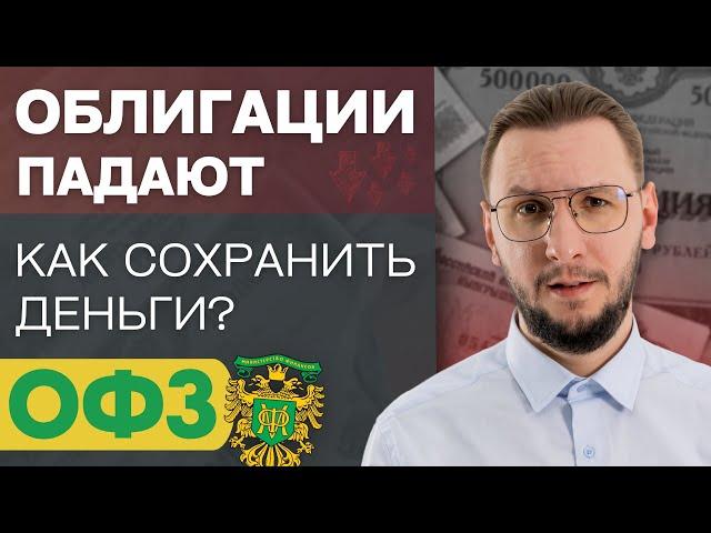 ОФЗ и флоатеры: как защитить свои инвестиции? | Какие облигации покупать