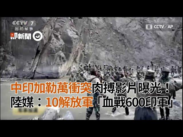 中印加勒萬衝突肉搏片曝光！陸媒：10解放軍血戰600印軍｜國際｜中印衝突｜中國大陸｜印度
