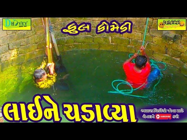 Laine Chadavya ।।લાઈને ચડાવ્યા ।।HD Video।।Deshi Comedy।।Comedy Video।।