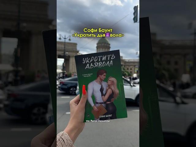 Тгк Рита, почитай #книголюб #книжныйблог #booktube #booktok #книга #чтение #обзорпокупок #обзоркниг